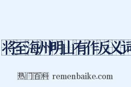 将至海州明山有作反义词是什么意思的图片